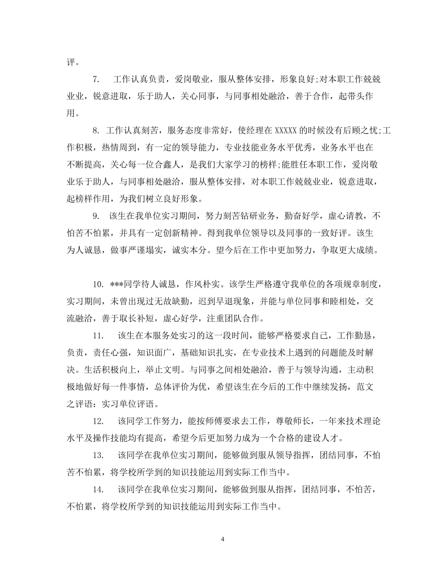 [精编]大学生实习部门鉴定评语_第4页