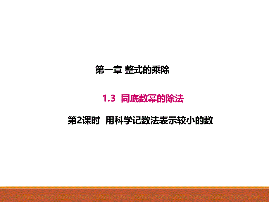 1.3.2北师大版七年级数学下册-第1章-整式的乘除-《同底数幂的除法》_第1页