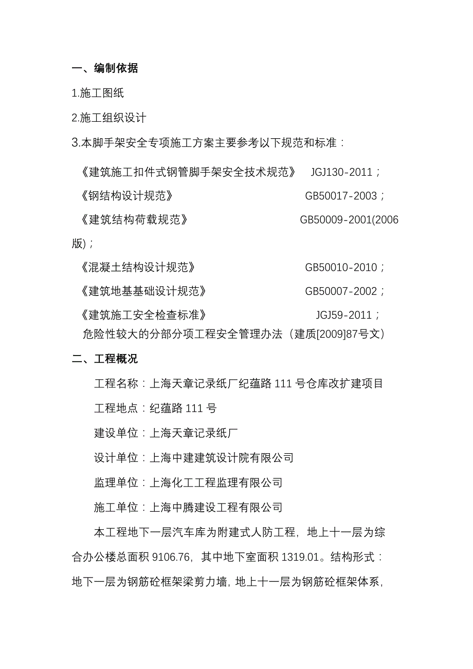 悬挑脚手架施工方案(天章)_第2页