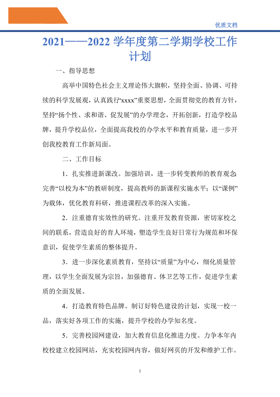 最新2021——2022学年度第二学期学校工作计划_0_第1页