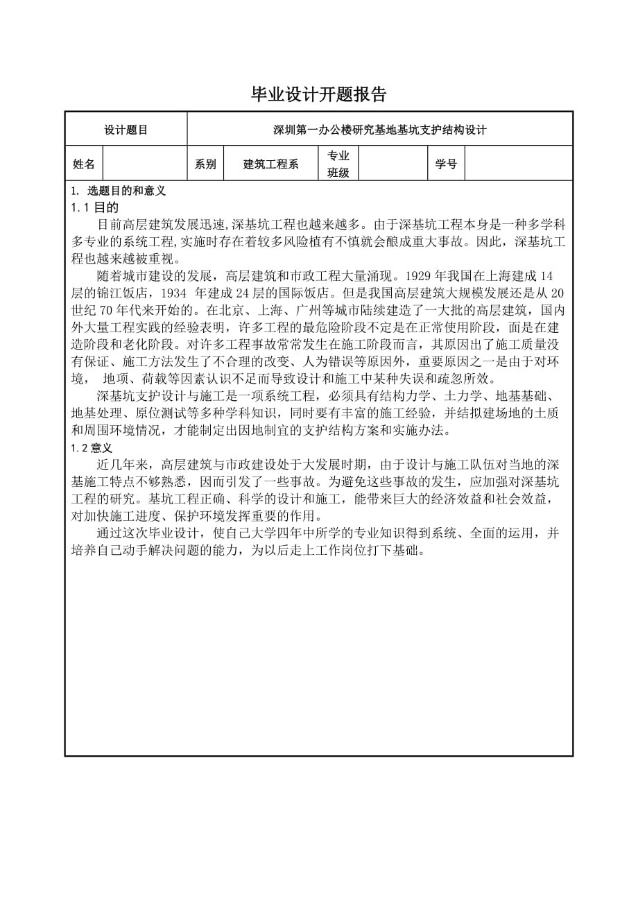 土木工程毕业设计基坑开题报告_第2页