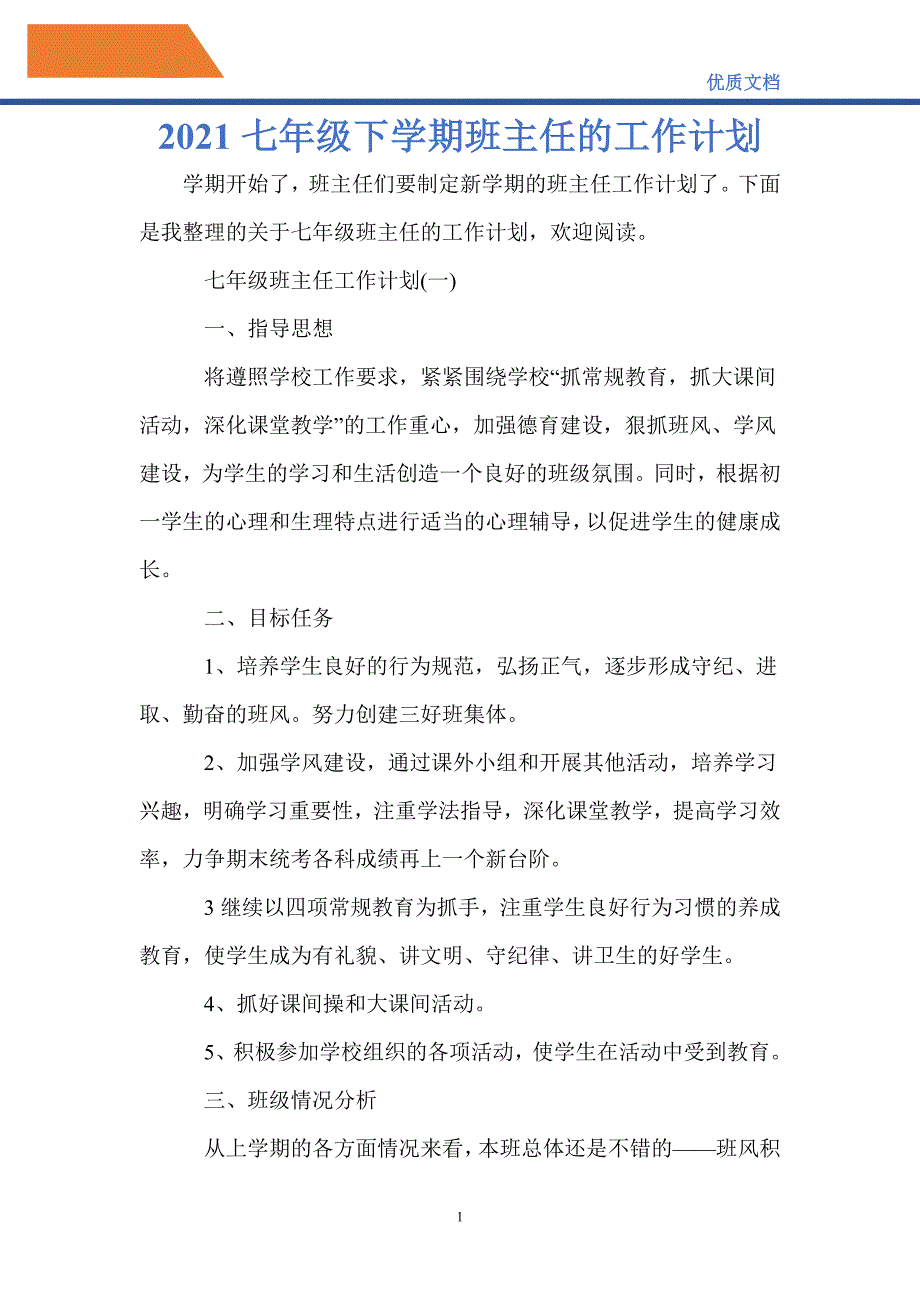 最新2021七年级下学期班主任的工作计划_第1页