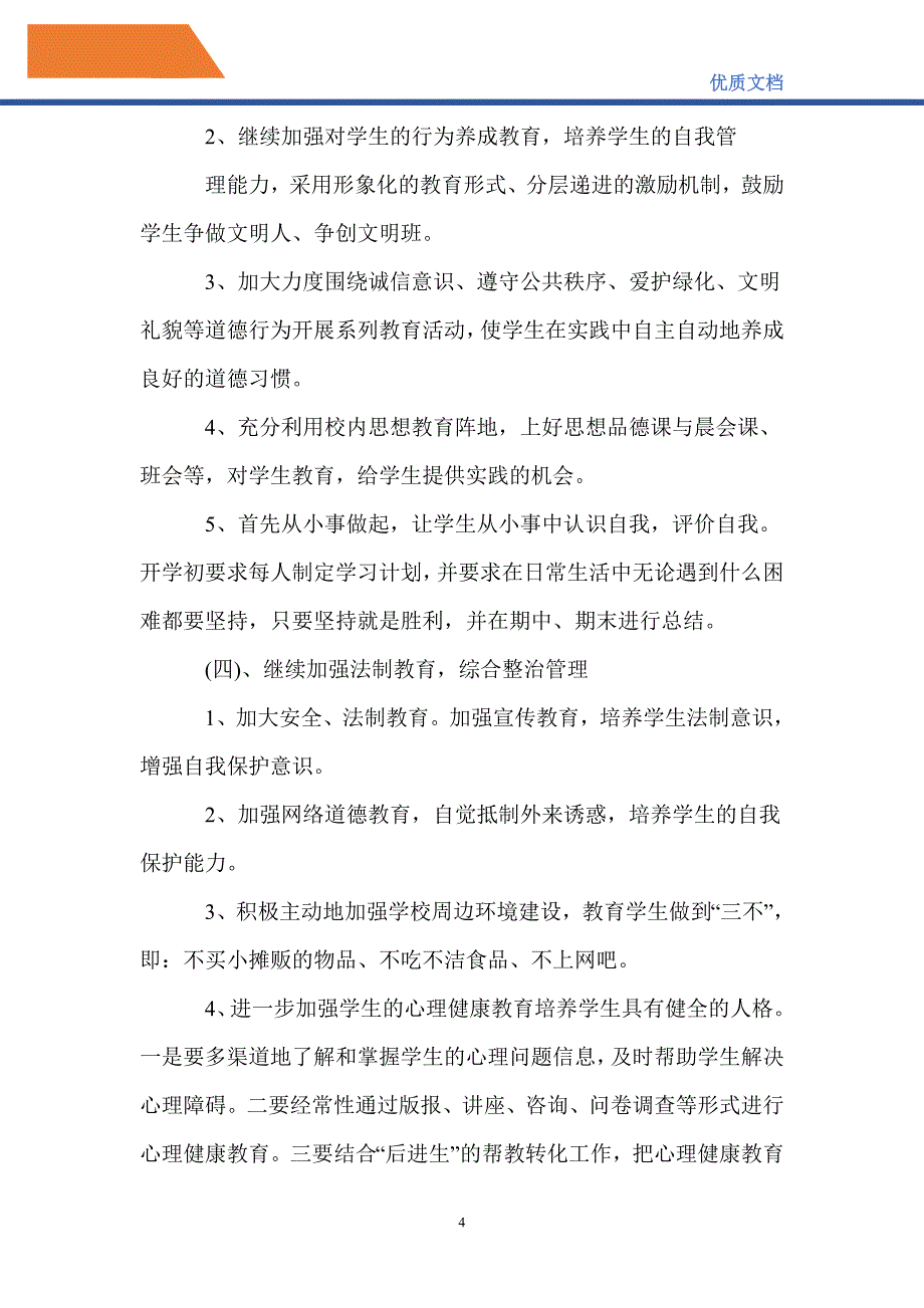 最新2021七年级下学期班主任的工作计划_第4页