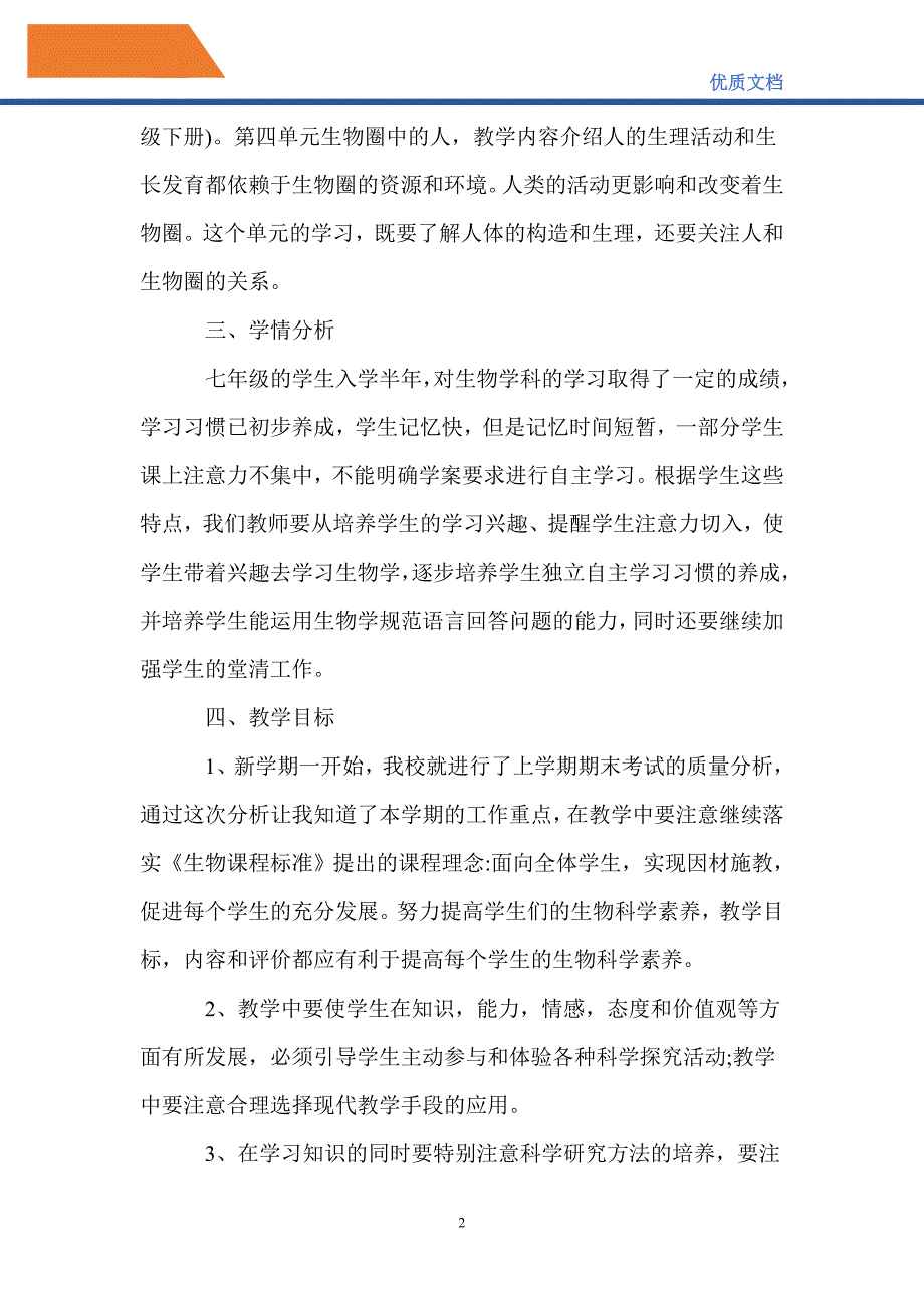 最新2021-2022学年初中生物教学计划范文_第2页