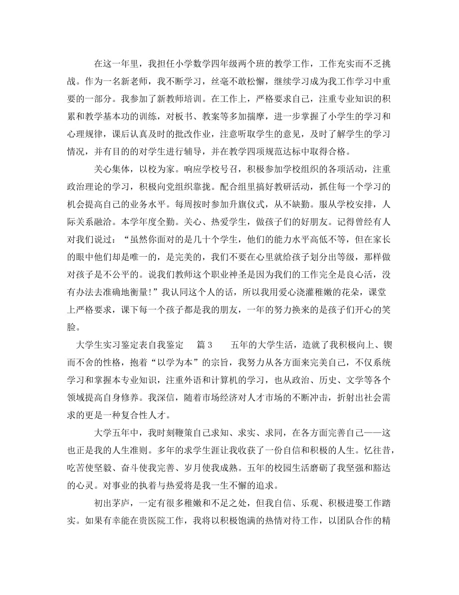 [精编]大学生实习鉴定表自我鉴定七篇_第3页