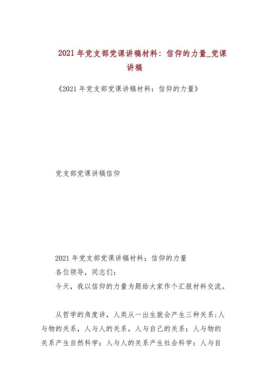 2021年党支部党课讲稿材料：信仰的力量_党课讲稿_第1页