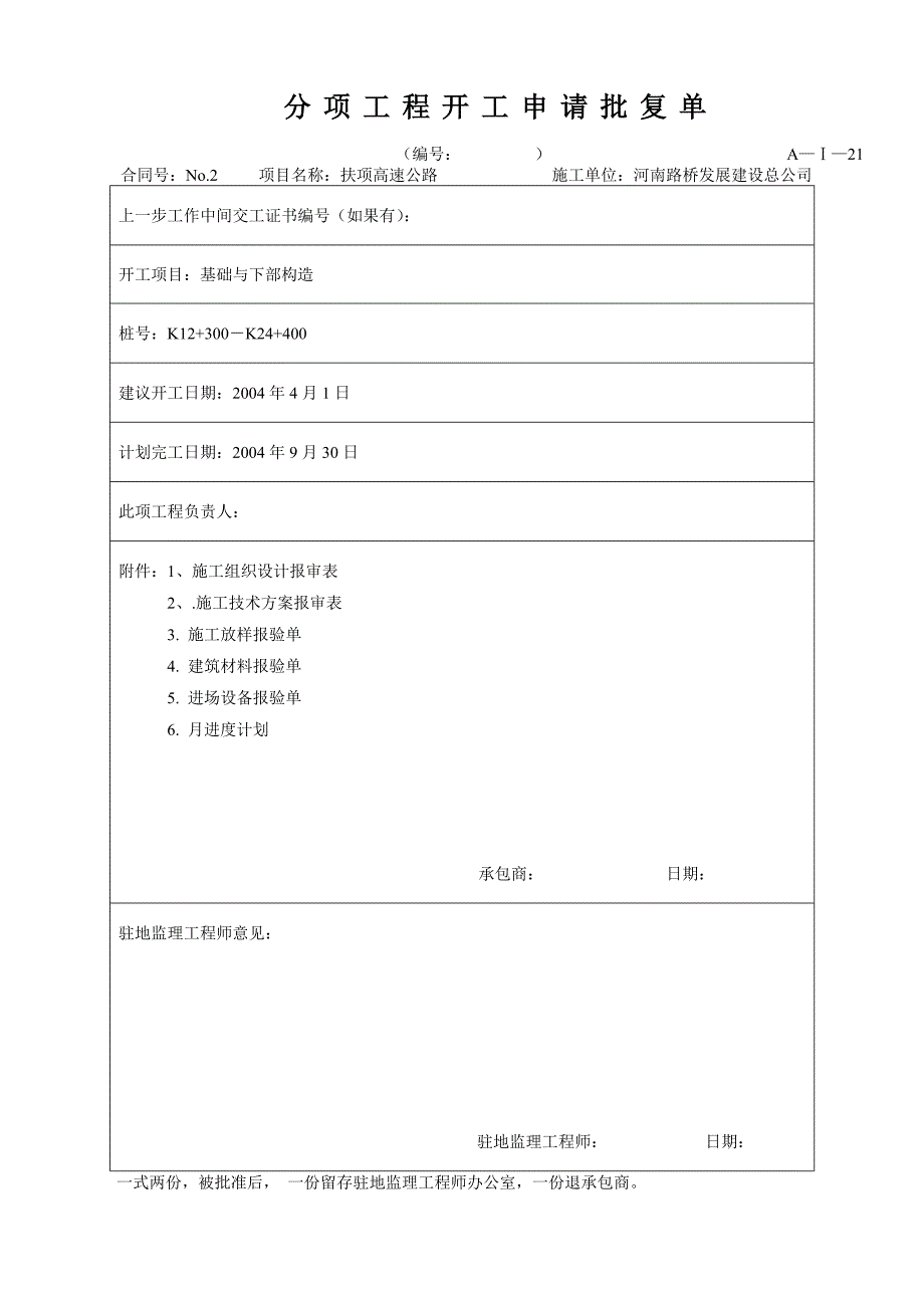 灌注桩开工报告(扶项高速)_第1页