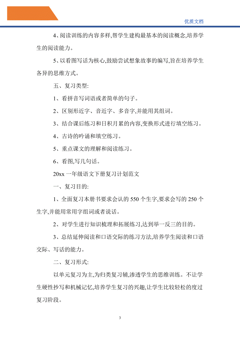 最新2021一年级语文下册复习计划_第3页