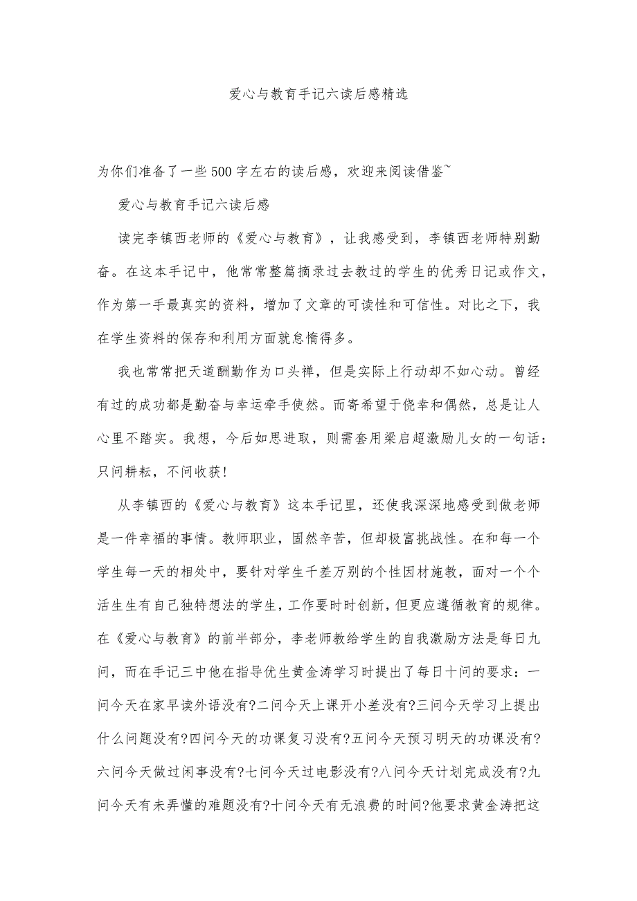 爱心与教育手记六读后感精选精品办公资料_第1页