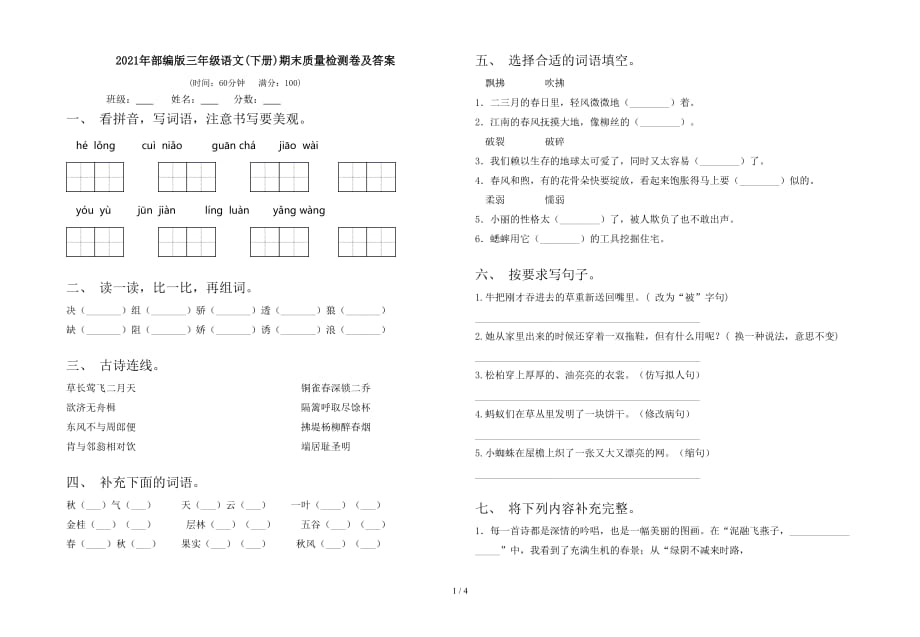 2021年部编版三年级语文(下册)期末质量检测卷及答案_第1页