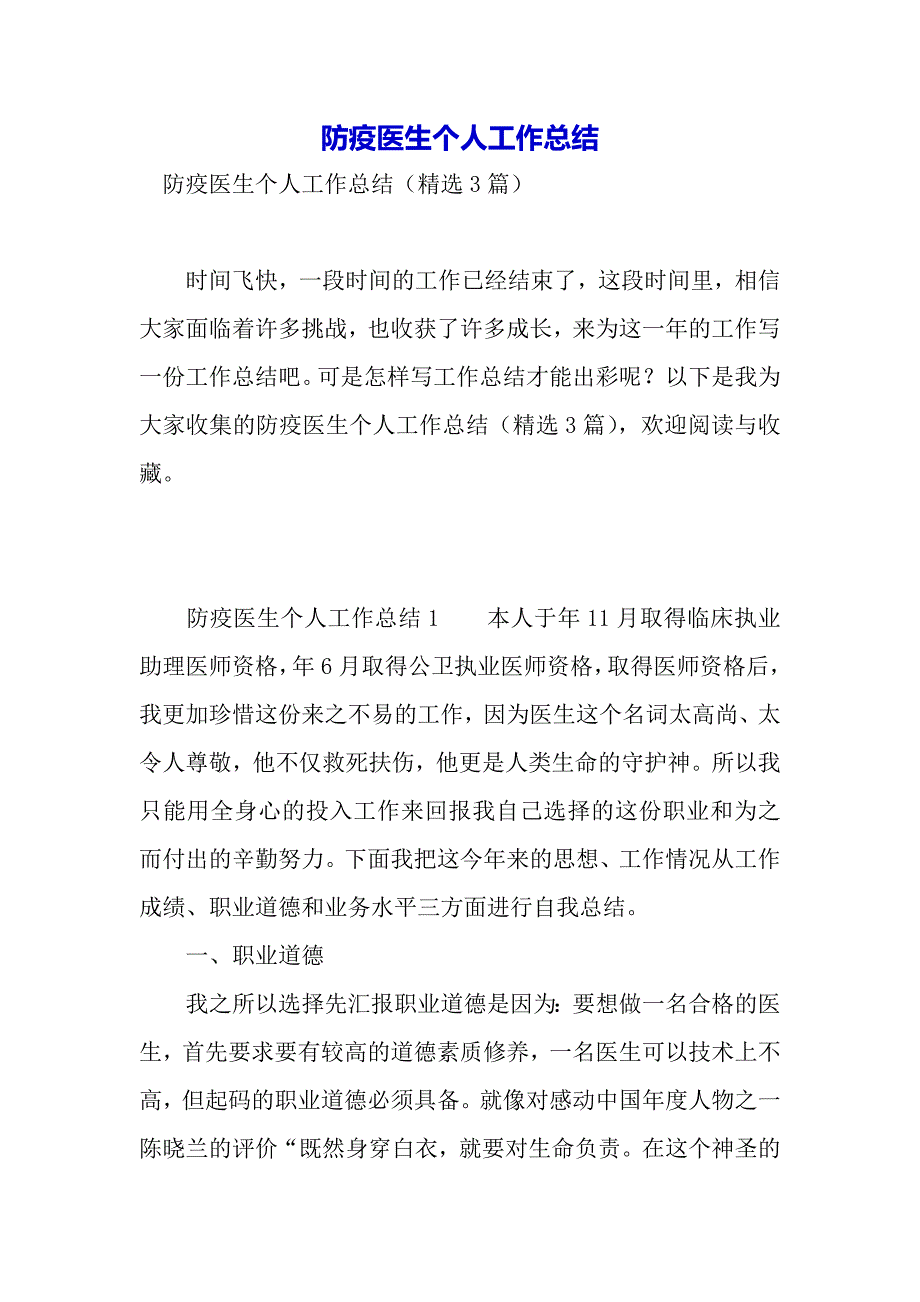 防疫医生个人工作总结（word模板）_第2页