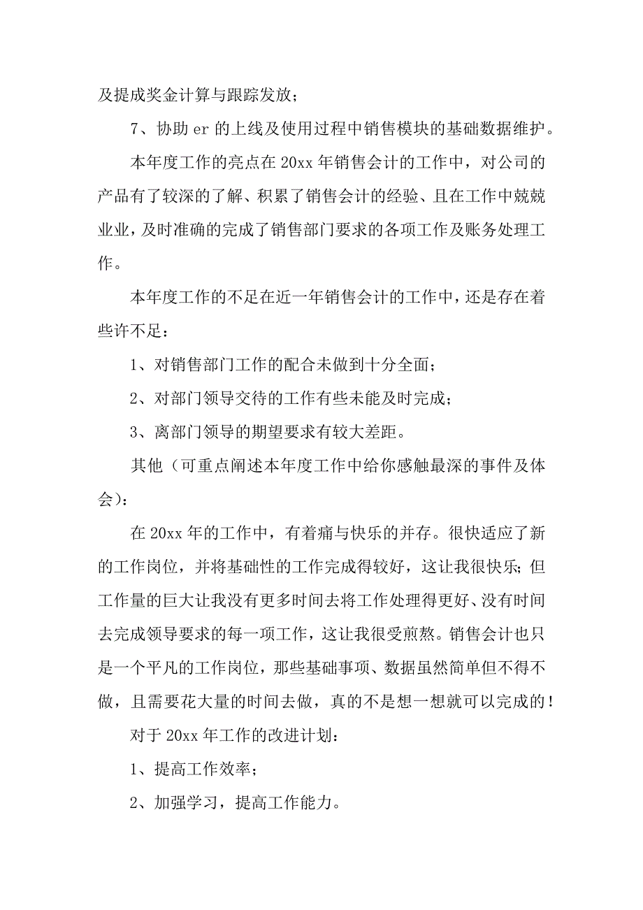 销售会计工作总结（word可编辑）_第3页