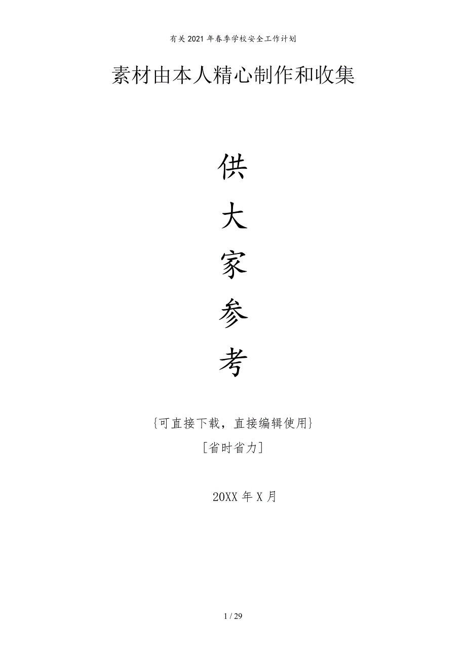 有关2021年春季学校安全工作计划_第1页