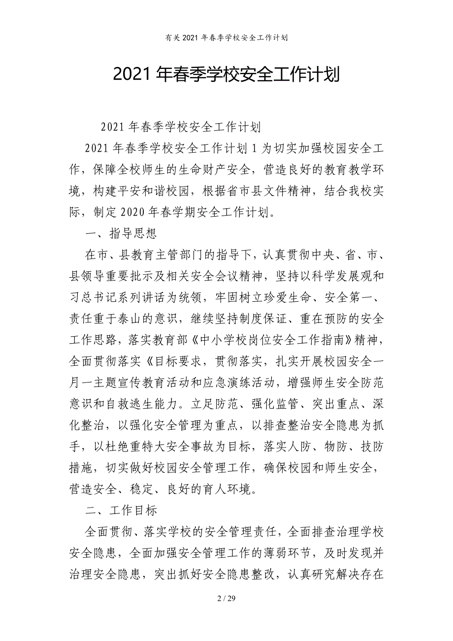 有关2021年春季学校安全工作计划_第2页