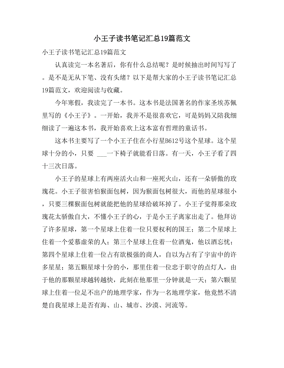 2021年小王子读书笔记汇总19篇范文_第1页