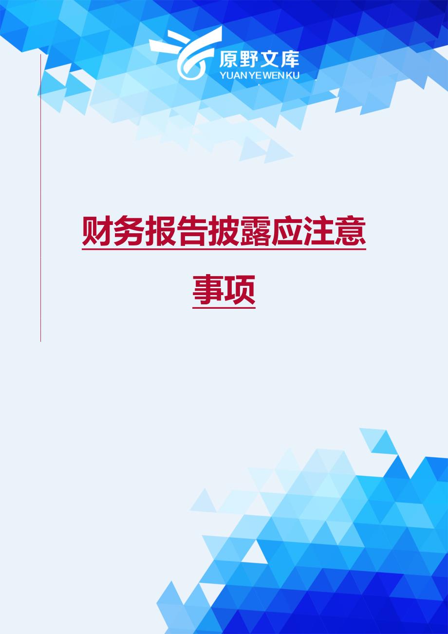 【财务】财务报告披露应注意事项.-适用_第1页