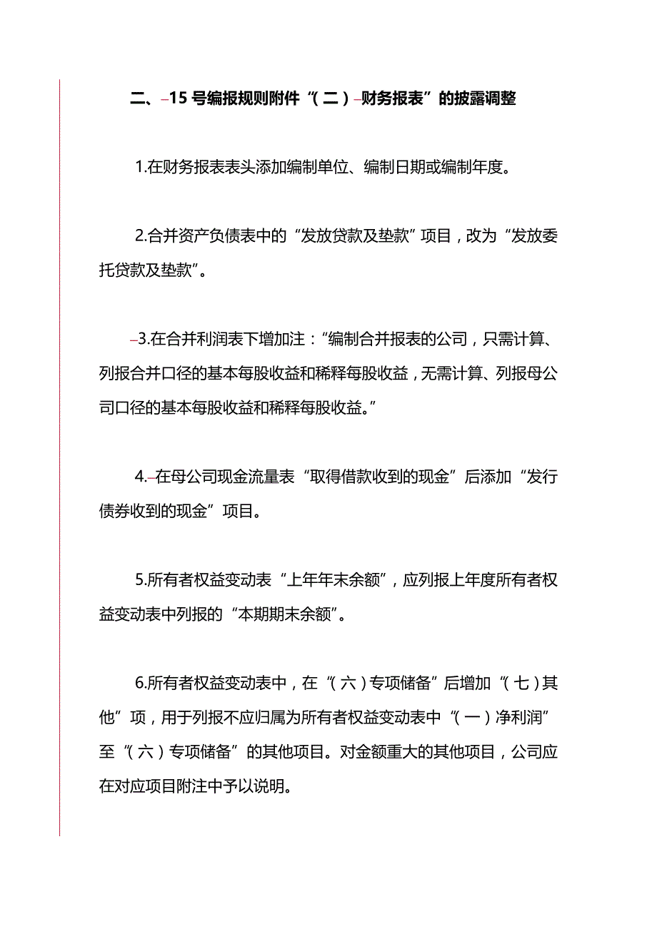 【财务】财务报告披露应注意事项.-适用_第4页