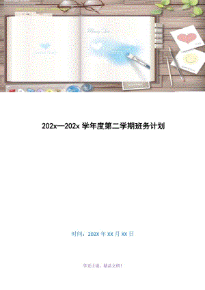 202x—202x学年度第二学期班务计划(WORD版)