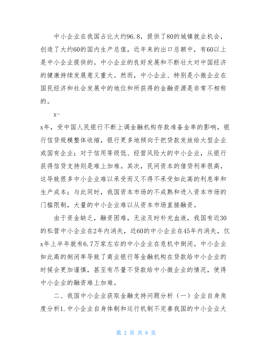 商业银行对中小企业【商业银行与中小企业未来关系探讨】_第2页