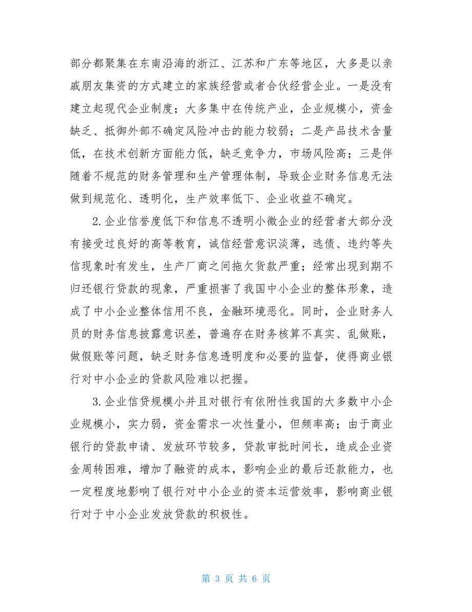 商业银行对中小企业【商业银行与中小企业未来关系探讨】_第3页