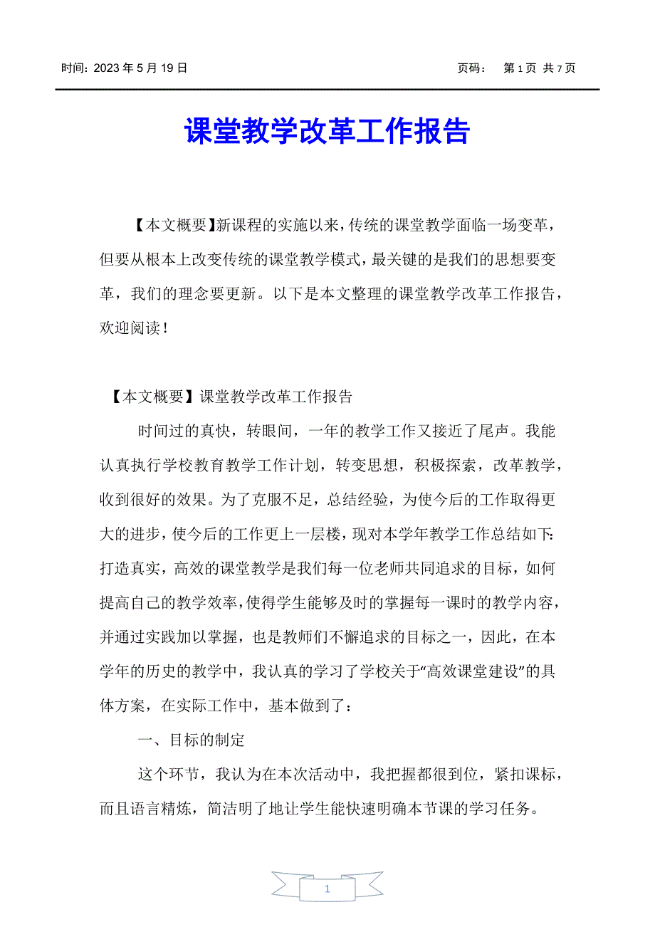 【报告】课堂教学改革工作报告_第1页