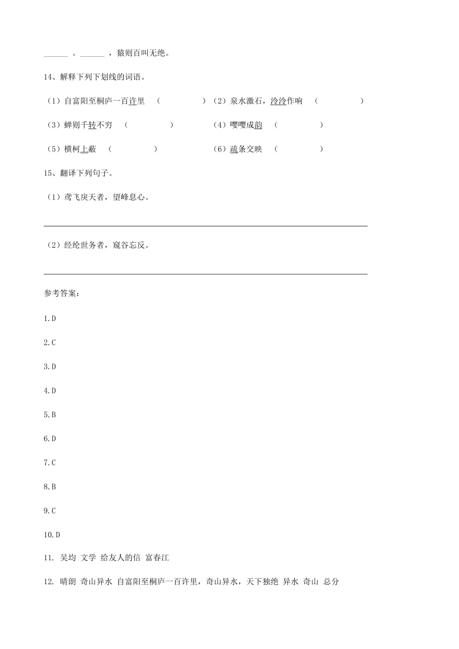 语文：第21课 与朱元思书 同步练习03 （人教版八年级下册）_第3页