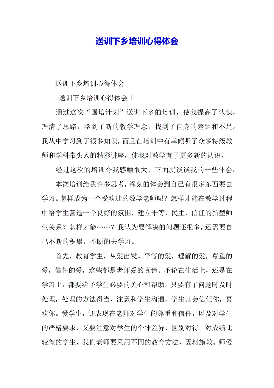 送训下乡培训心得体会（word可编辑）_第2页