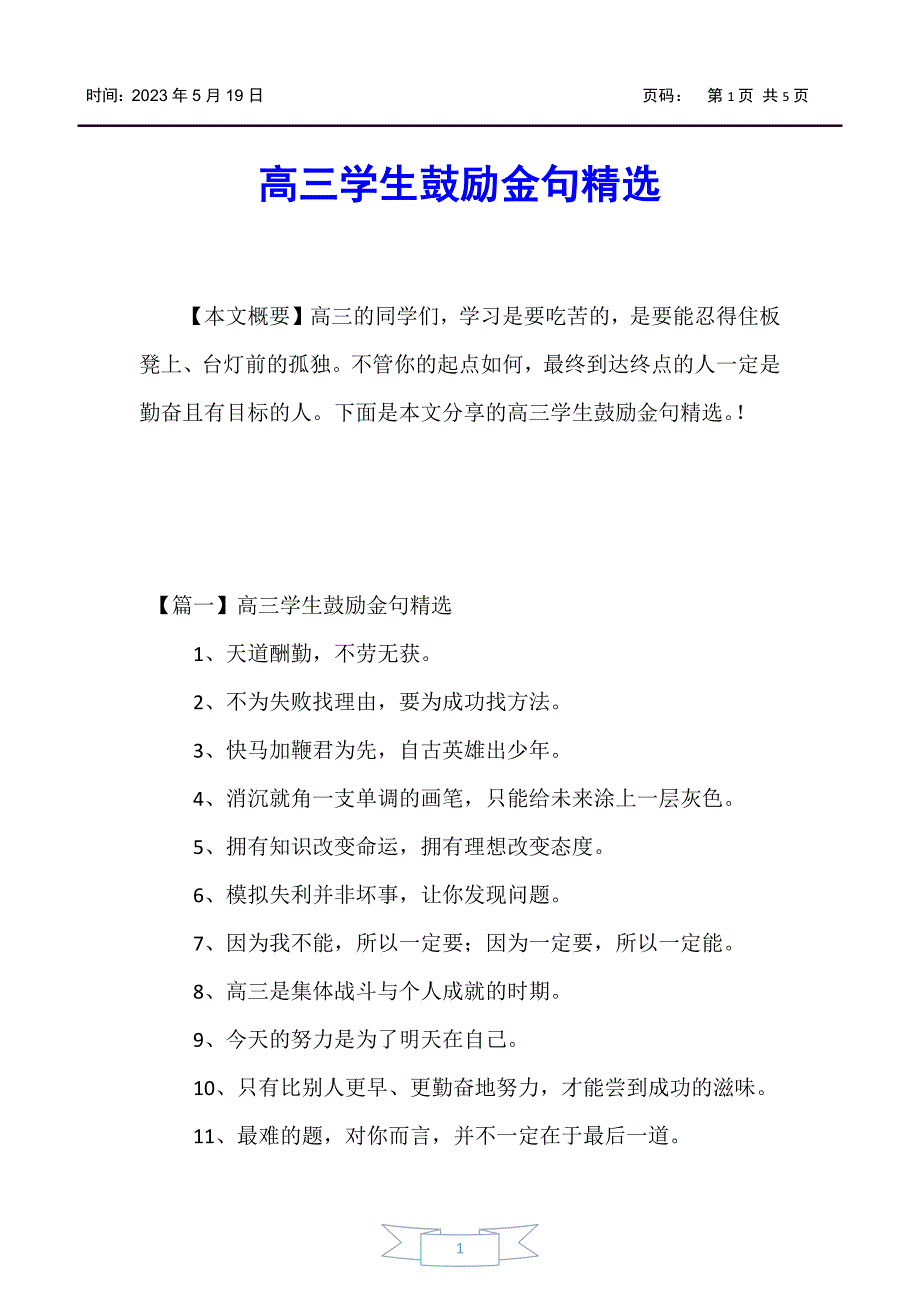 【高考励志】高三学生鼓励金句精选_第1页