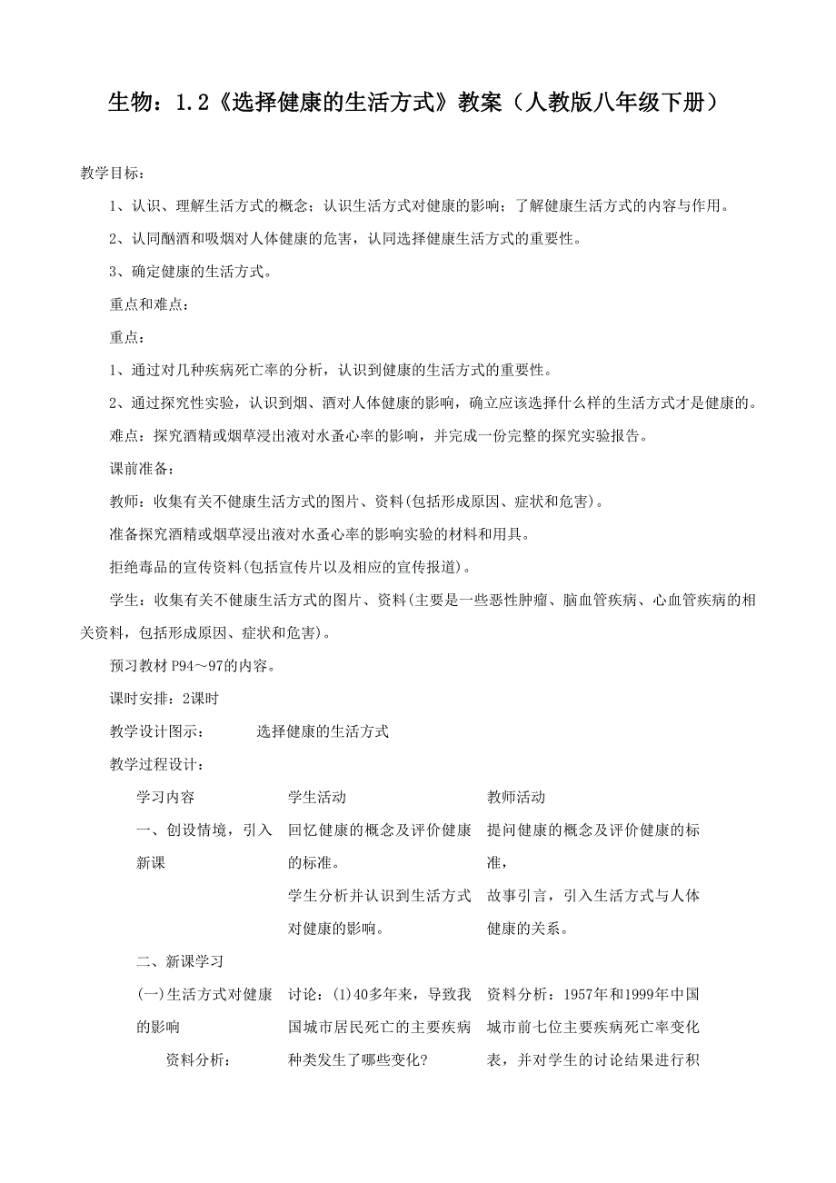 生物：1.2《选择健康的生活方式》教案（人教版八年级下册）_第1页