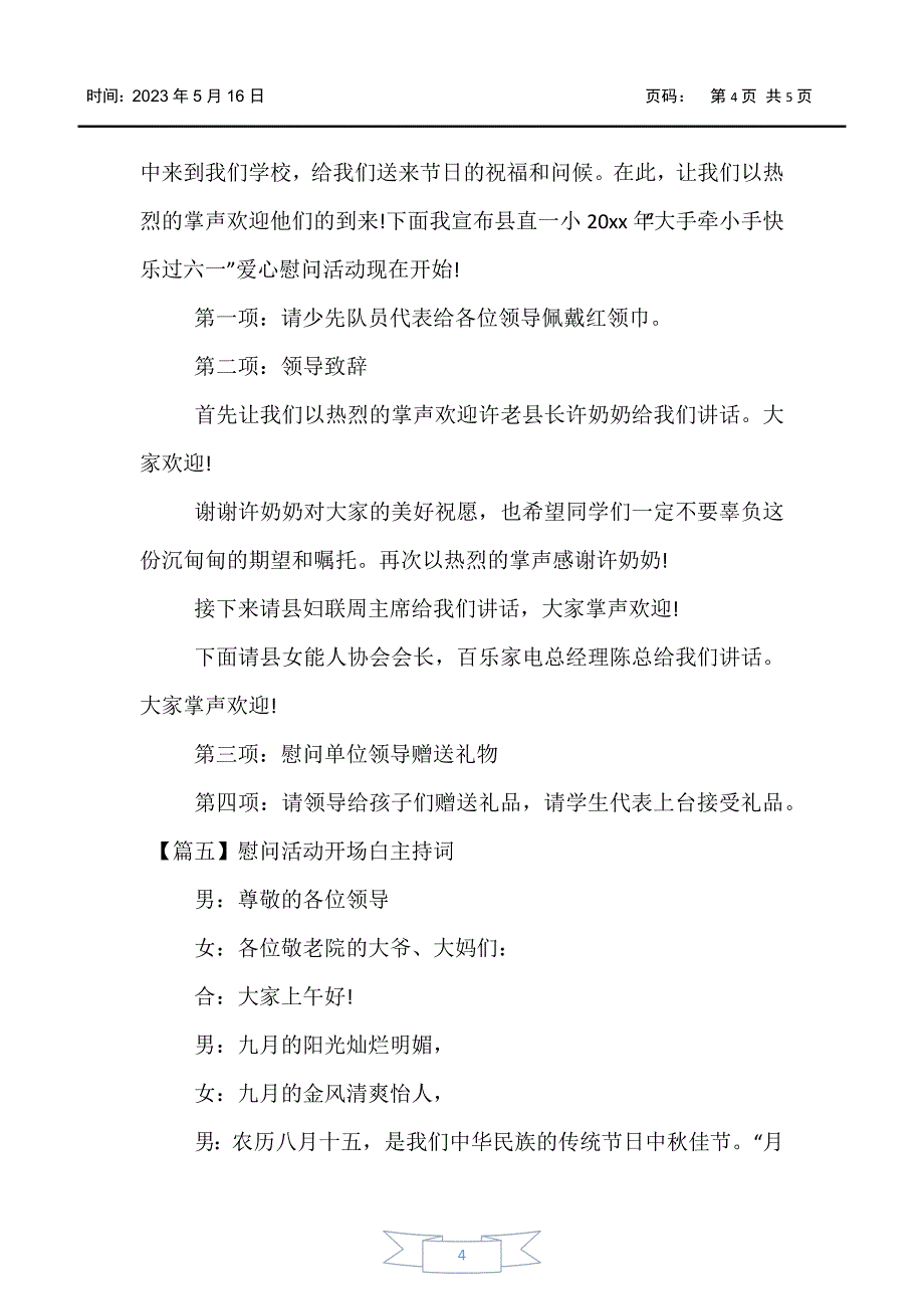 【主持词】慰问活动开场白主持词五篇_第4页