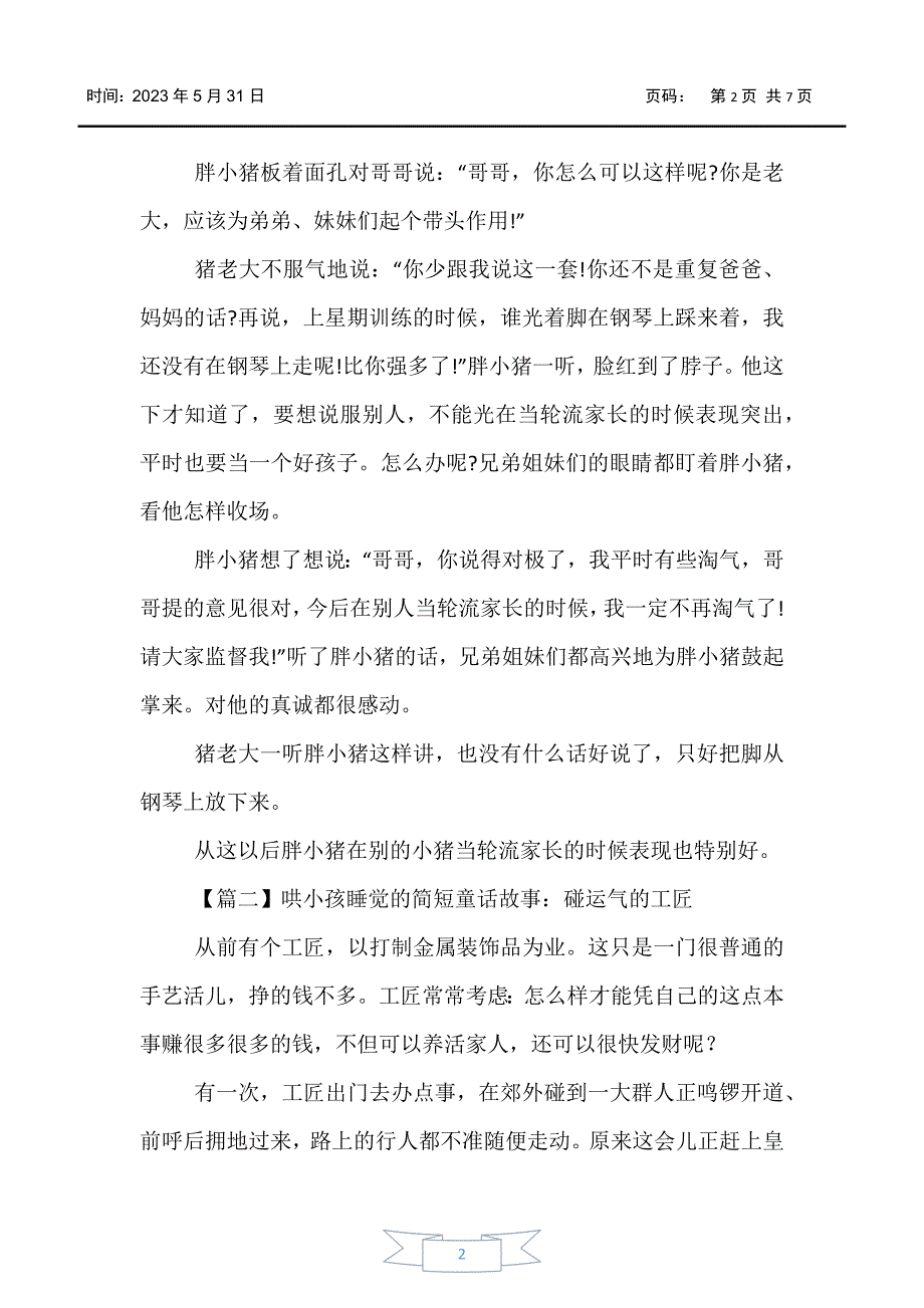 【儿童故事】哄小孩睡觉的简短童话故事集锦_第2页