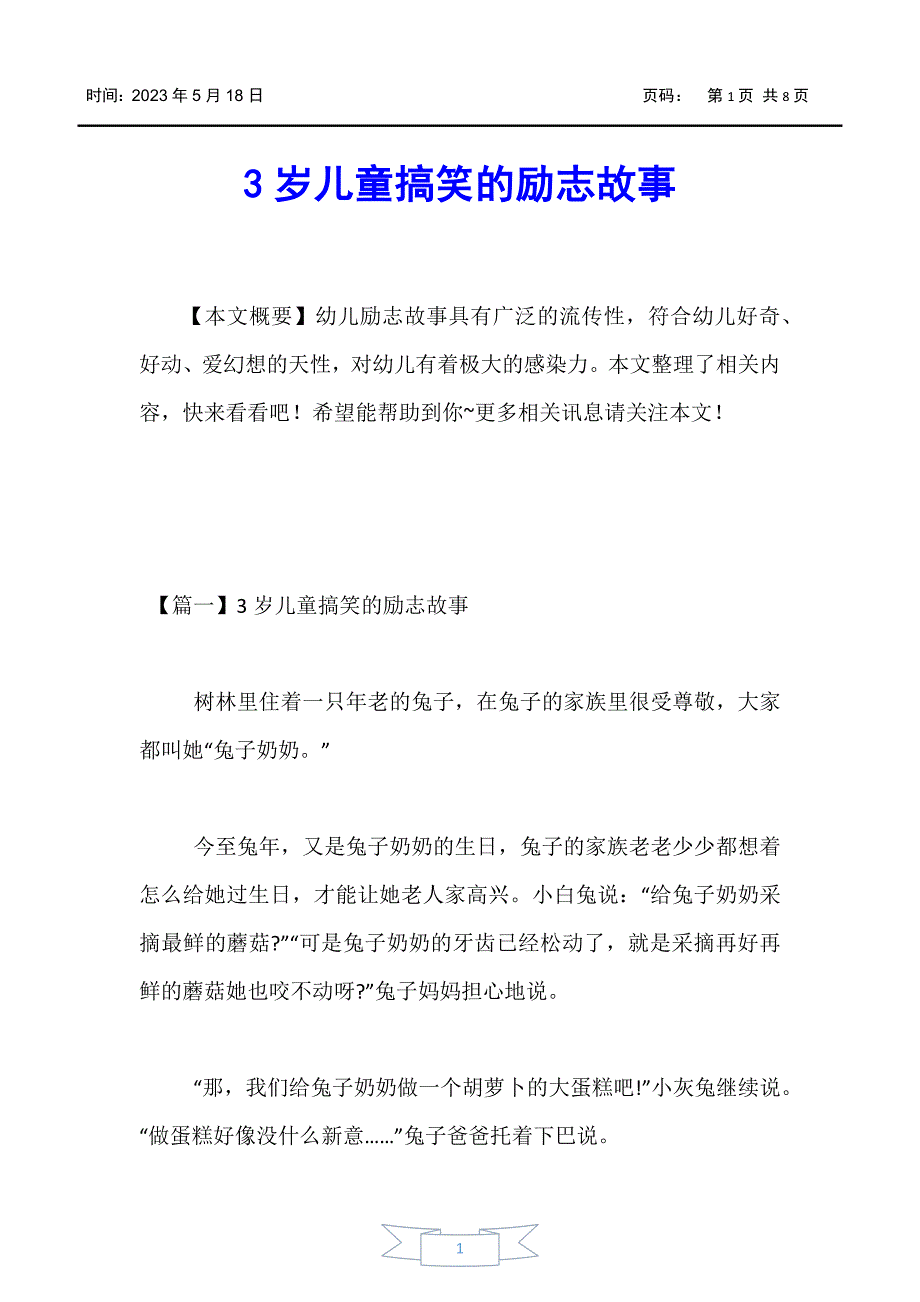 【婴幼儿】3岁儿童搞笑的励志故事_第1页