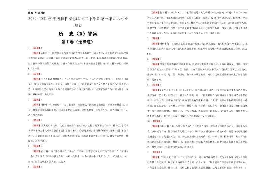 2020-2021学年高中选择性必修3第一单元源远流长的中华文化达标检测卷B卷学生用_第5页
