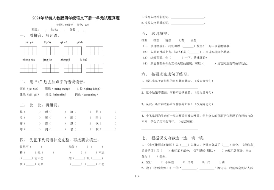 2021年部编人教版四年级语文下册一单元试题真题_第1页