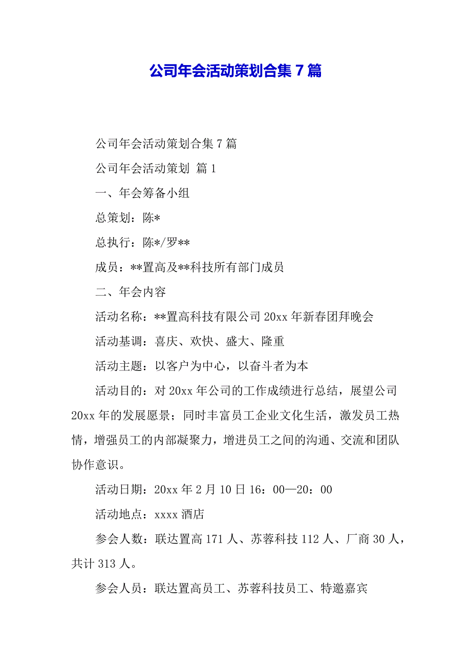 公司年会活动策划合集7篇（word模板）_第2页