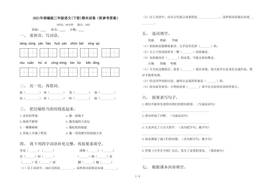 2021年部编版三年级语文(下册)期末试卷（附参考答案）_第1页