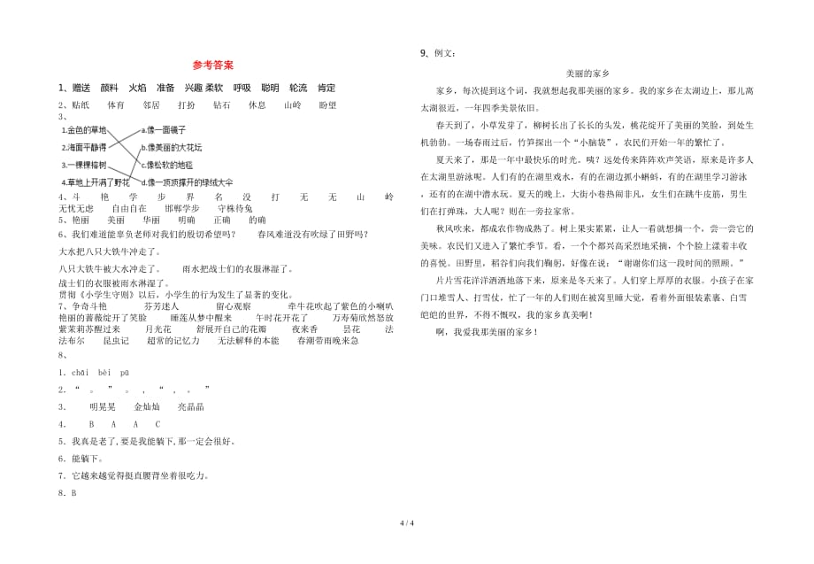 2021年部编版三年级语文(下册)期末试卷（附参考答案）_第4页