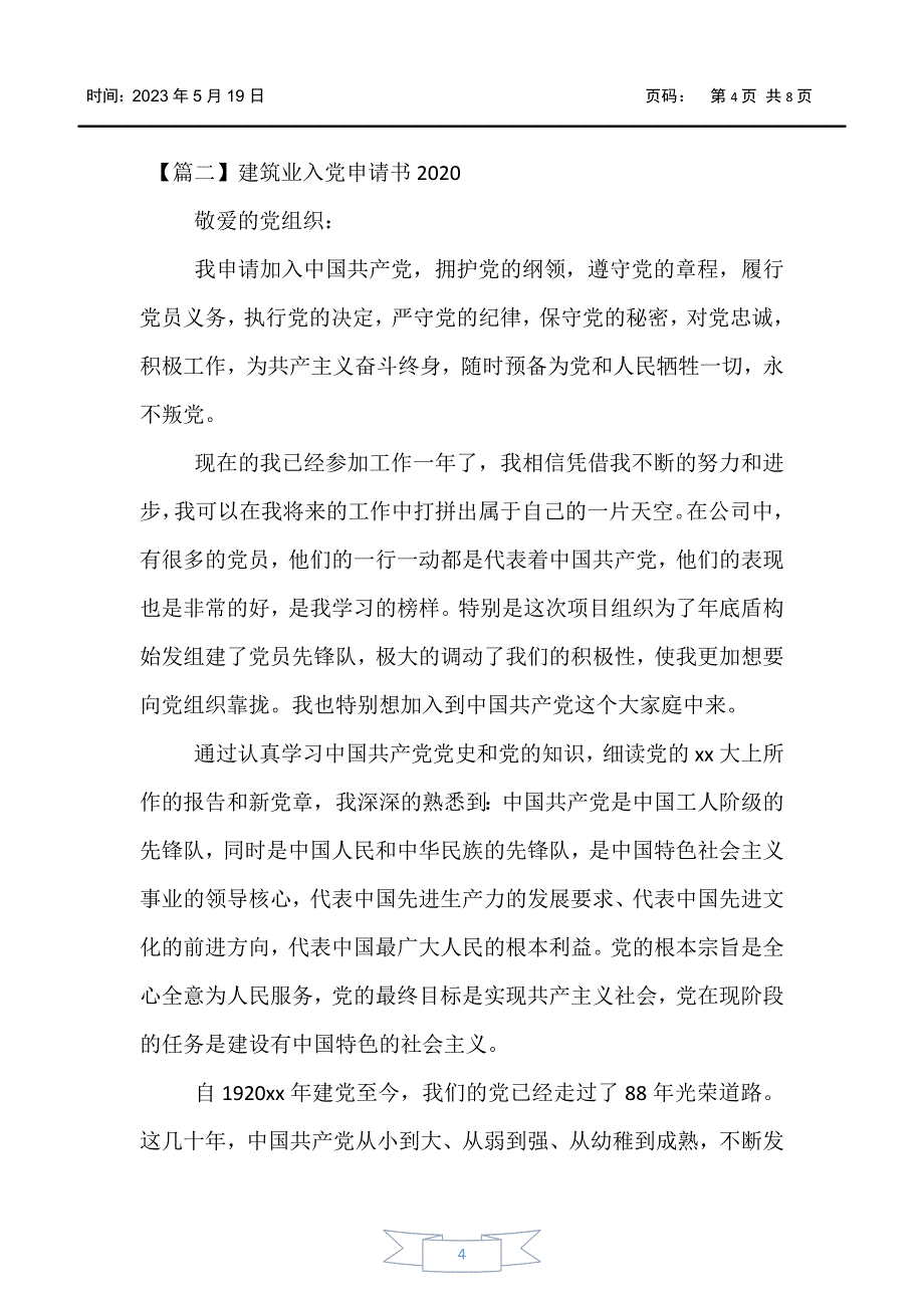 【入党申请书】建筑业入党申请书2020_第4页