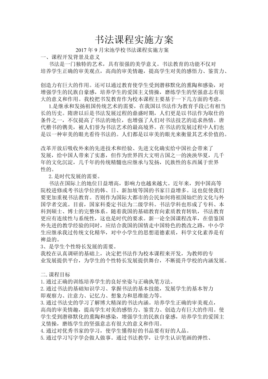 书法课程实施方案4页_第1页