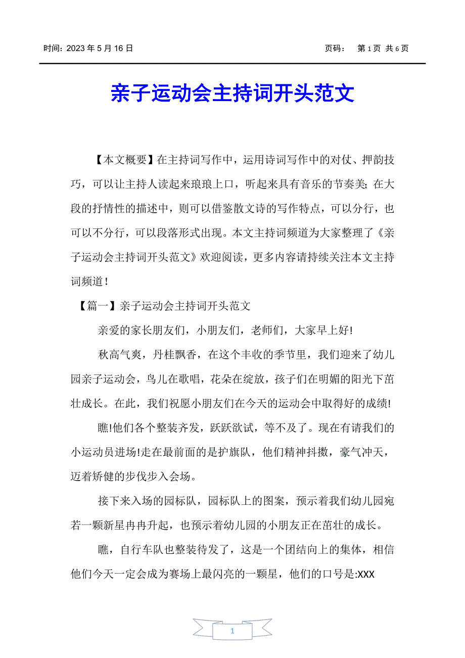 【主持词】亲子运动会主持词开头范文_第1页