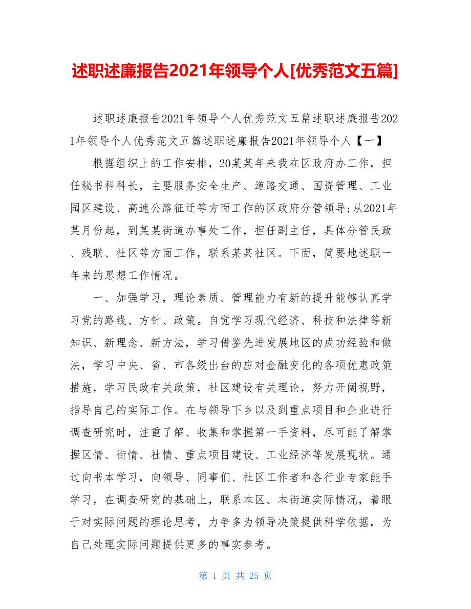 述职述廉报告2021年领导个人[优秀范文五篇]_第1页