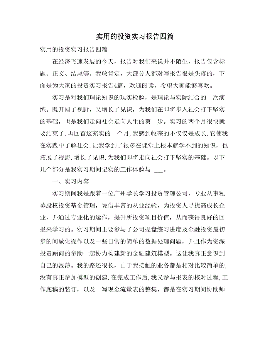 2021年实用的投资实习报告四篇_第1页