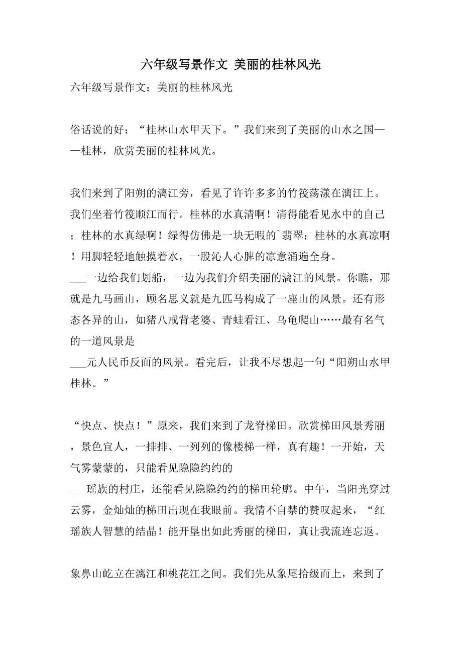 2021年六年级写景作文 美丽的桂林风光_第1页
