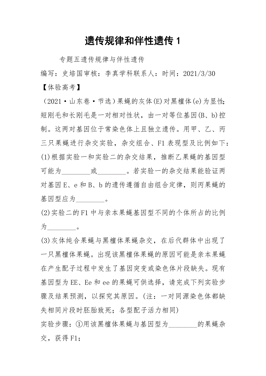 遗传规律和伴性遗传1_第1页