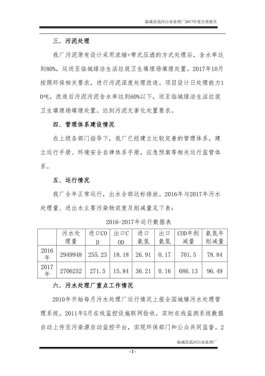 临城县泜河污水处理厂2017年度自查报告3页_第2页