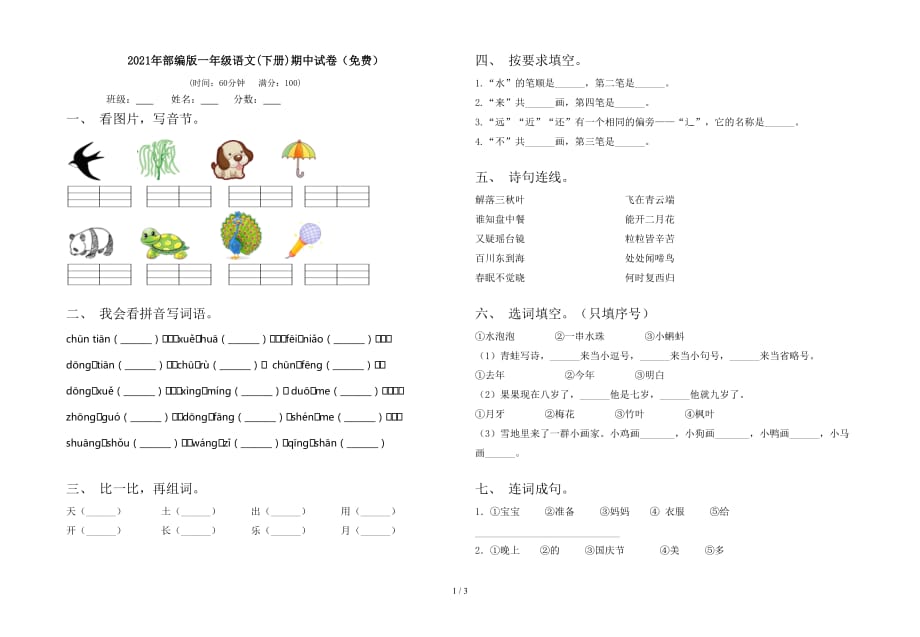 2021年部编版一年级语文(下册)期中试卷（）_第1页