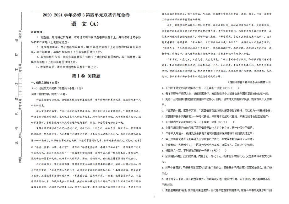 2020-2021学年高中必修4第四单元双基训练金卷语文A卷学生用_第1页