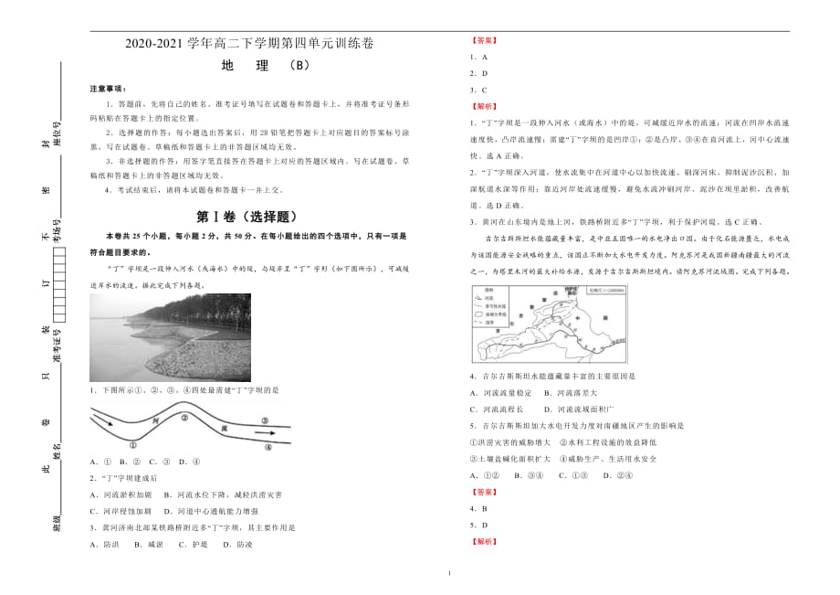 2020-2021学年高中选择性必修2第四单元区际联系与区域协调发展达标检测卷B卷教师用_第1页