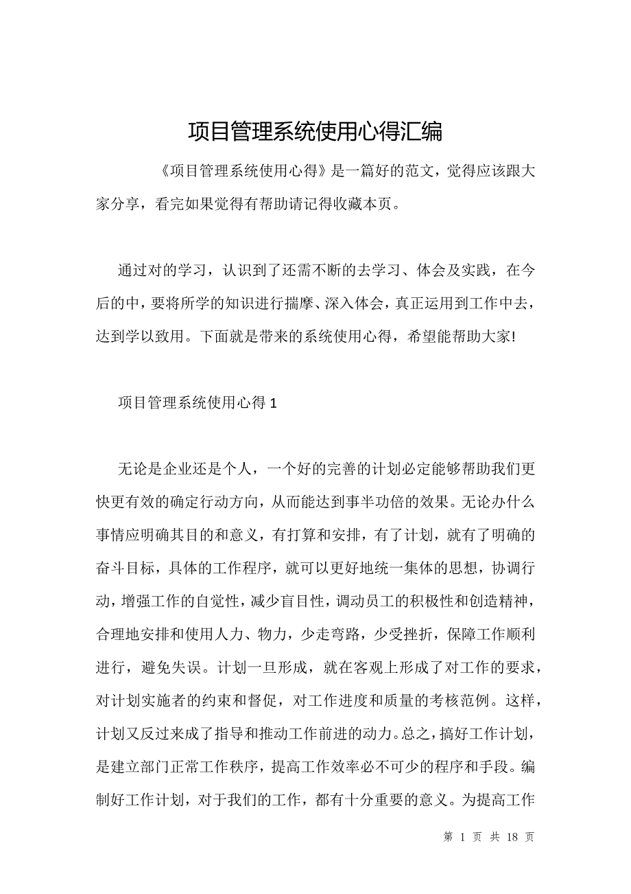 项目管理系统使用心得汇编_第1页