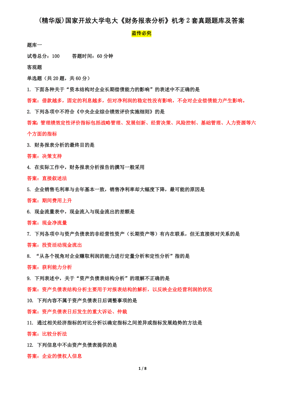 (精华版)国家开放大学电大本科《财务报表分析》机考2套真题题库及答案12_第1页